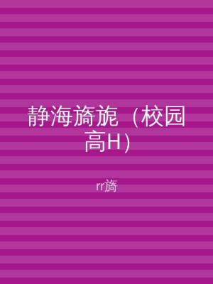 静海旖旎（校园高H）