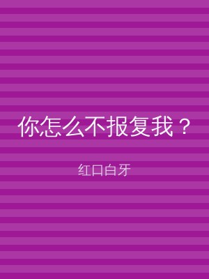 你怎么不报复我？