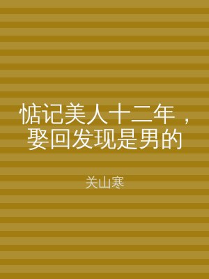 惦记美人十二年，娶回发现是男的