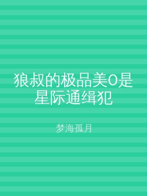 狼叔的极品美O是星际通缉犯