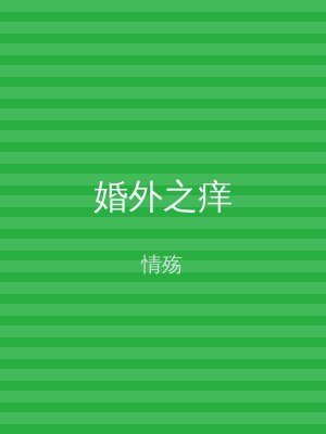 婚外之痒