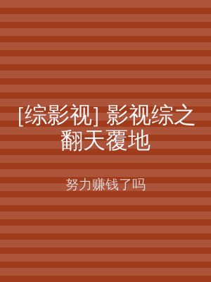 [综影视] 影视综之翻天覆地