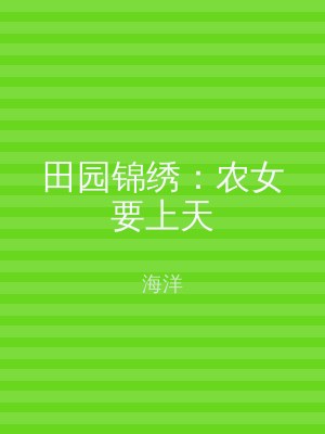 田园锦绣：农女要上天