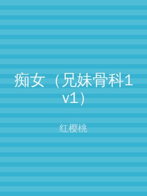 痴女（兄妹骨科1v1）