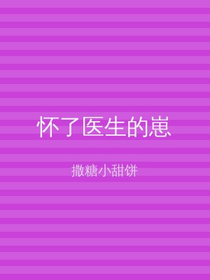 怀了医生的崽