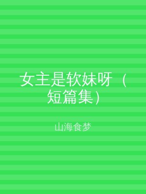 女主是软妹呀（短篇集）