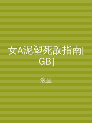 女A泥塑死敌指南[GB]