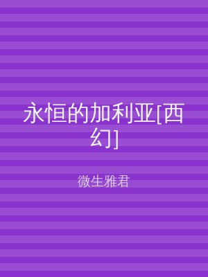 永恒的加利亚[西幻]