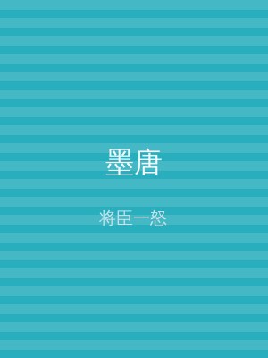 墨唐