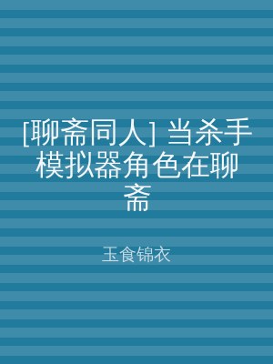 [聊斋同人] 当杀手模拟器角色在聊斋