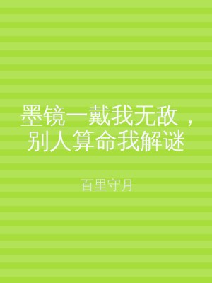 墨镜一戴我无敌，别人算命我解谜