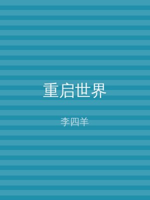 重启世界