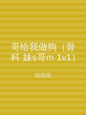 哥给我做狗（骨科 妹s哥m 1v1）
