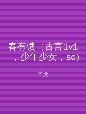 春有馈（古言1v1，少年少女，sc）