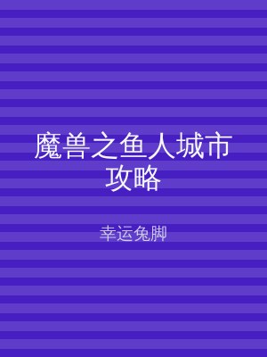 魔兽之鱼人城市攻略
