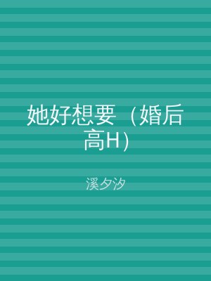 她好想要（婚后高H）