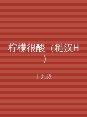 柠檬很酸（糙汉H）