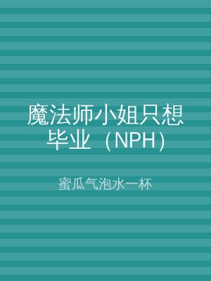 魔法师小姐只想毕业（NPH）