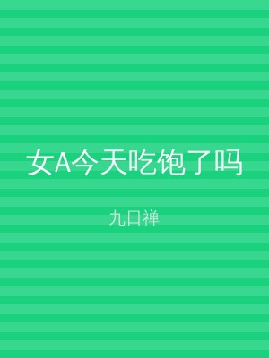 女A今天吃饱了吗