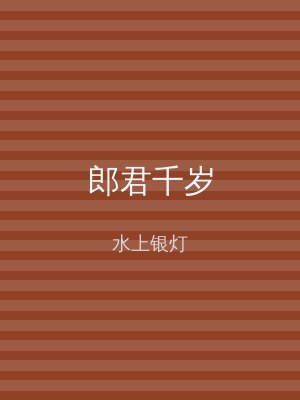 郎君千岁