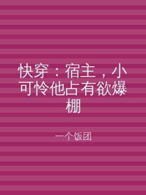 快穿：宿主，小可怜他占有欲爆棚