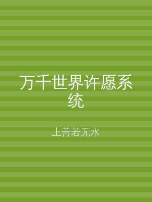 万千世界许愿系统