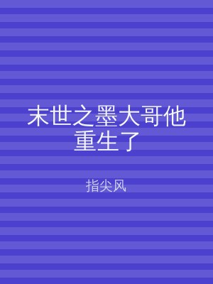 末世之墨大哥他重生了