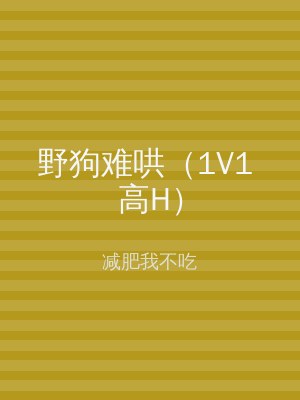 野狗难哄（1V1 高H）