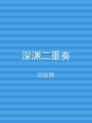 深渊二重奏