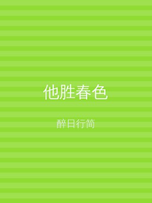 他胜春色