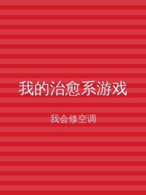 我的治愈系游戏