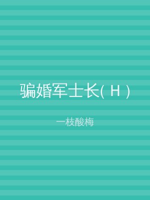 骗婚军士长( H )