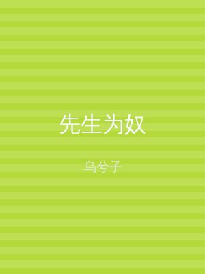 先生为奴