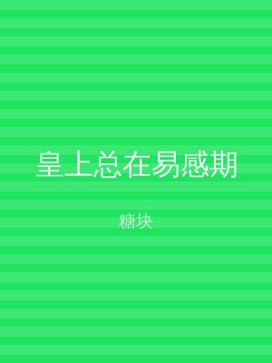 皇上总在易感期