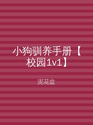 小狗驯养手册【校园1v1】