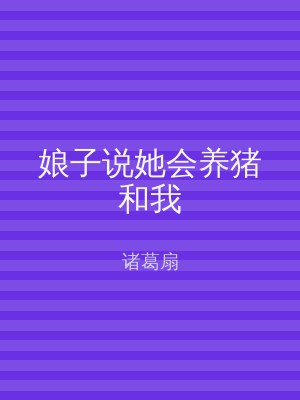 娘子说她会养猪和我
