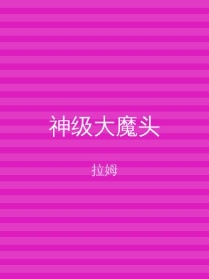 神级大魔头