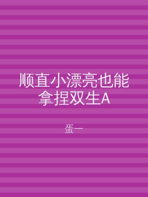 顺直小漂亮也能拿捏双生A