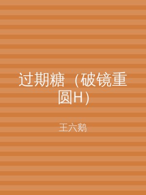 过期糖（破镜重圆H）