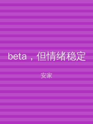 beta，但情绪稳定