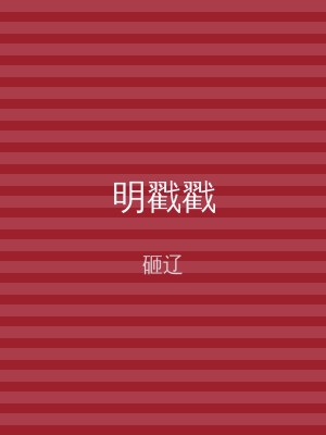 明戳戳