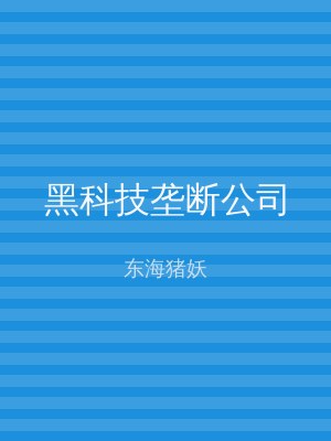 黑科技垄断公司