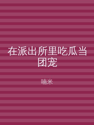 在派出所里吃瓜当团宠