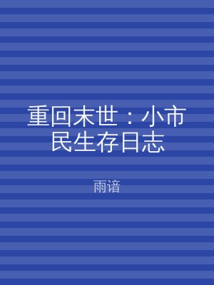 重回末世：小市民生存日志