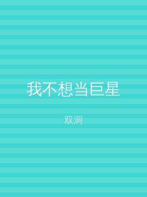 我不想当巨星