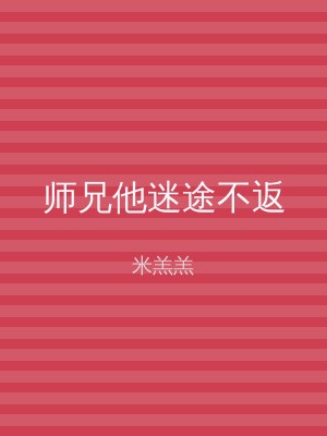 师兄他迷途不返