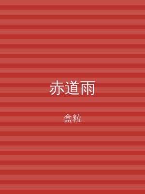 赤道雨
