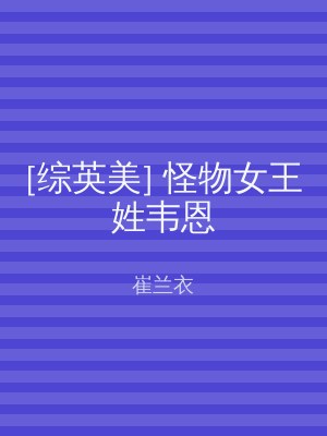 [综英美] 怪物女王姓韦恩