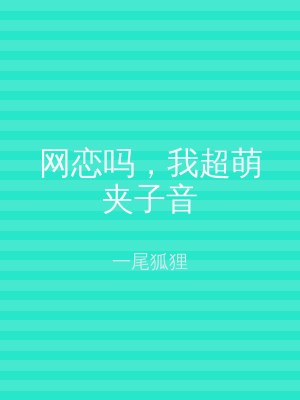 网恋吗，我超萌夹子音