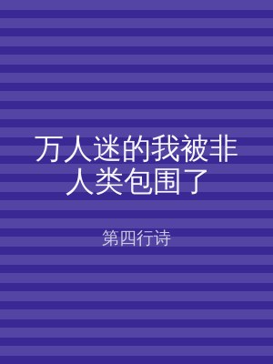 万人迷的我被非人类包围了